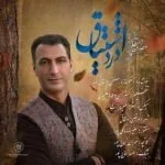 دانلود آهنگ مصطفی دهقانی صبا به نام درد اشتیاق